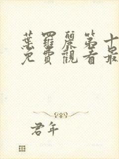 叶罗丽第十一季免费观看最新版本