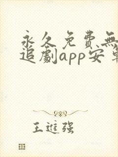 永久免费无广告追剧app安卓