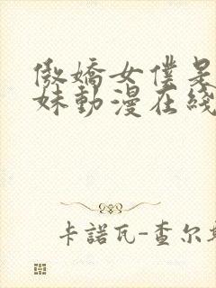 傲娇女仆是工口妹动漫在线观看