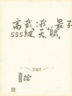 高武:我,最强sss级天赋封面