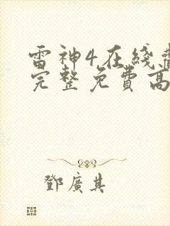 雷神4在线观看完整免费高清电影