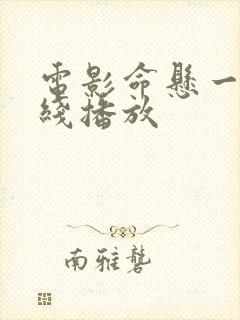 电影命悬一枪在线播放