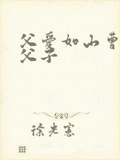 父爱如山曹玉成父子