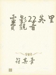 电影22英里免费观看