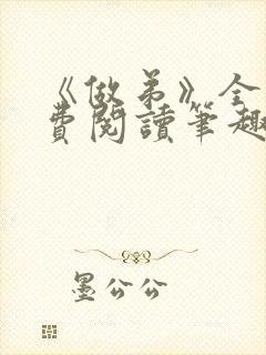 《做弟》全文免费阅读笔趣阁