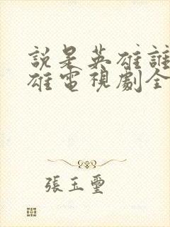 说是英雄谁是英雄电视剧全集免费观看