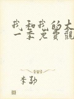 我和我的大佬第一季免费观看全集高清封面