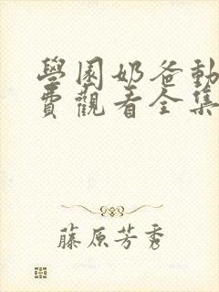 学园奶爸动漫免费观看全集完整版