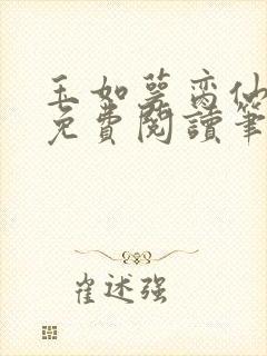 玉如萼脔仙全文免费阅读笔趣阁封面