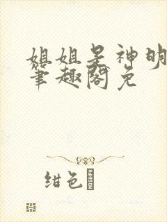 姐姐是神明gl笔趣阁免