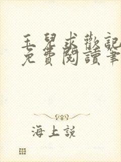 玉儿求欢记全文免费阅读笔趣阁无弹窗