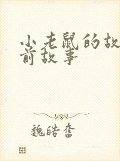 小老鼠的故事睡前故事