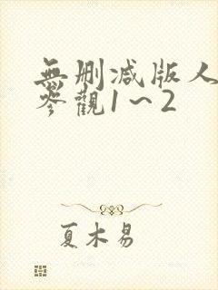 无删减版人妻凌参观1～2