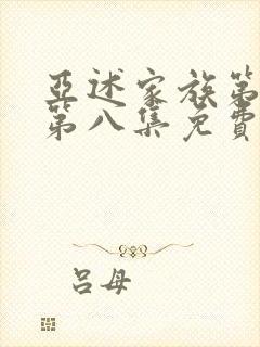 亚述家族第一季第八集免费播放