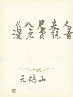 《八尺夫人》动漫免费观看全集高清