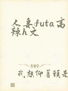人妻futa高辣h文