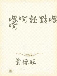 嗯啊轻点嗯嗯啊啊封面