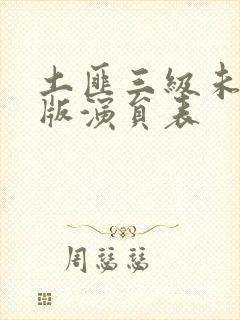 土匪三级未删减版演员表