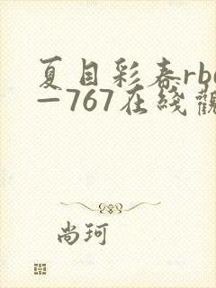夏目彩春rbd—767在线观看