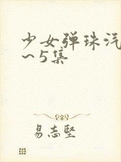 少女弹珠汽水1～5集