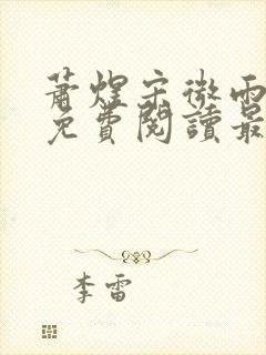 萧煜宋微雨全文免费阅读最新章节