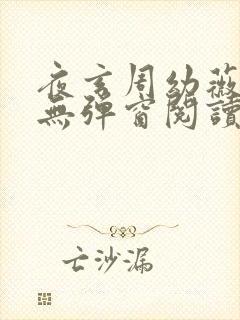 夜玄周幼薇免费无弹窗阅读封面