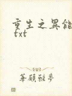 重生之异能狂妻 txt
