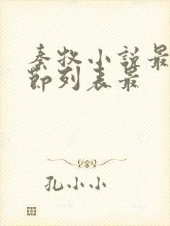 秦牧小说最新章节列表最