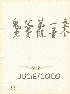 鬼父第一季动漫免费观看全集