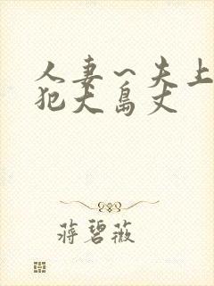 人妻～夫上司の犯大岛丈