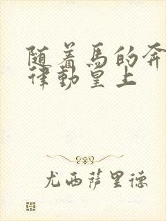 随着马的奔跑而律动皇上