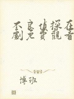 不良侦探在线韩剧免费观看