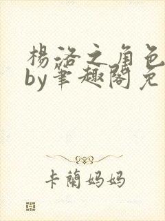 杨洛之角色扮演by笔趣阁免费阅读