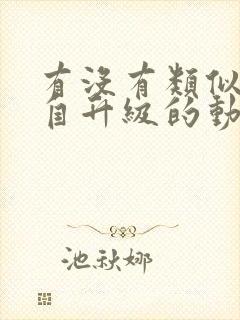 有没有类似我独自升级的动漫封面