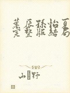 叶辰孙怡夏若雪完整版结局封面