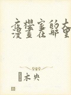 夜樱家的大作战漫画在哪里可以看