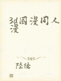 3d国漫同人动漫