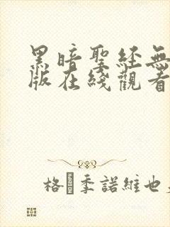 黑暗圣经无删减版在线观看