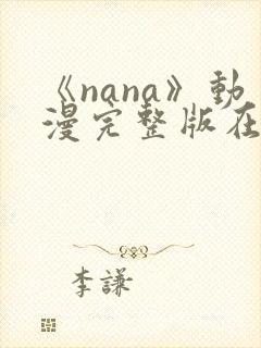 《nana》动漫完整版在线观看高清
