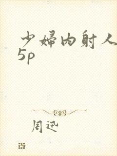 少妇内射人妻15p