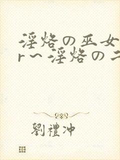 淫烙の巫女ntr～淫烙の二日间