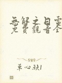 无解之日电视剧免费观看全集高清