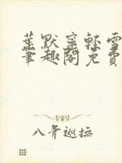 叶默宁轻雪全文笔趣阁免费阅读