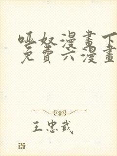 哑奴漫画下拉式免费六漫画封面