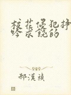 校花侵犯挣扎呻吟求饶的