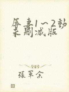 辱妻1～2动漫未删减版