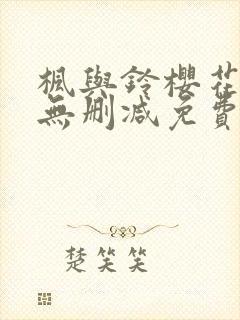 枫与铃樱花动漫无删减免费版