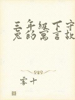 三年级下守株待兔的寓言故事