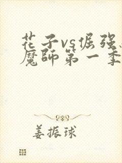 花子vs倔强驱魔师第一季在线观看