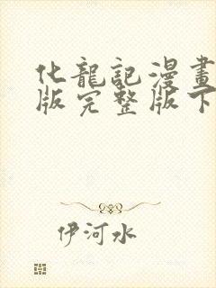 化龙记漫画免费版完整版下拉式六漫画封面